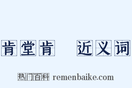 肯堂肯構近义词是什么意思的图片